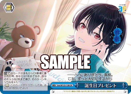 誕生日プレゼント(CR)
