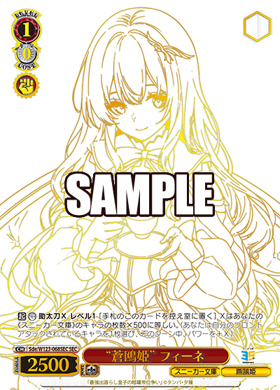 “蒼鴎姫” フィーネ(SEC)