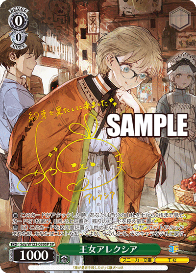 王女アレクシア(SP)