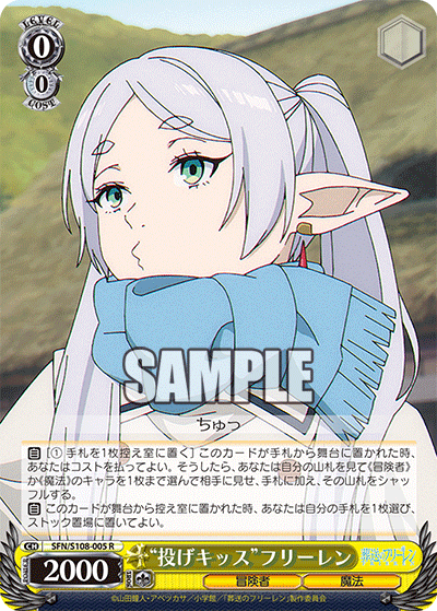 “投げキッス”フリーレン(R)