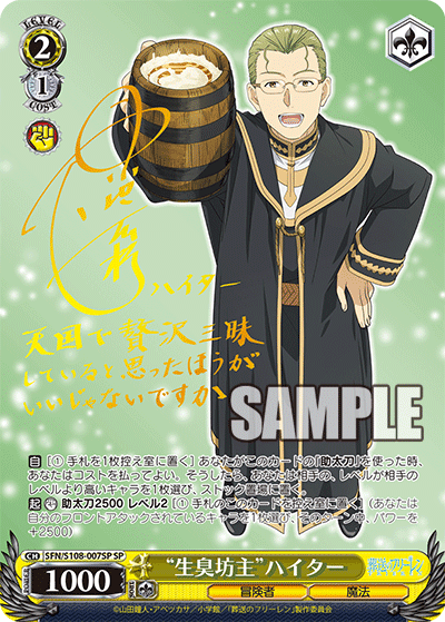 “生臭坊主”ハイター(SP)