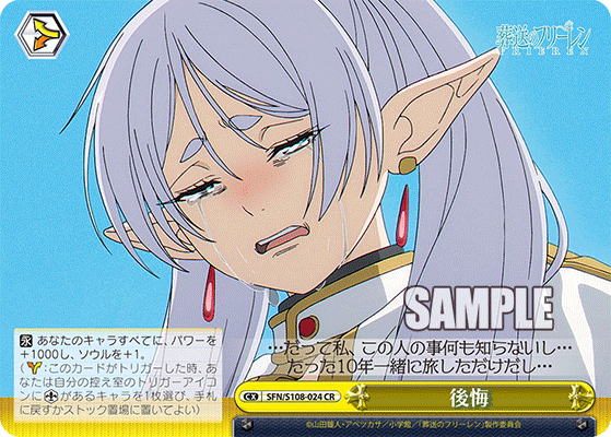 後悔(CR)(SFN/S108-024)