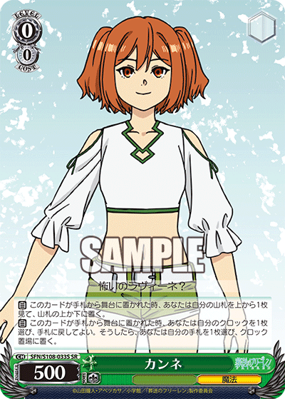カンネ(SR)(SFN/S108-033S)