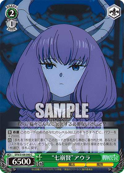 “七崩賢”アウラ(C)(SFN/S108-040)