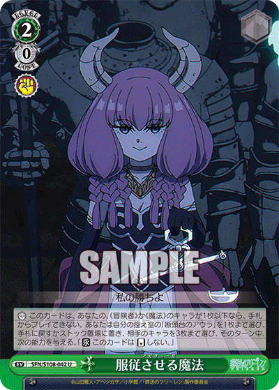 服従させる魔法(U)(SFN/S108-042)