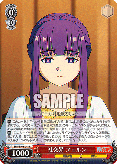 社交界 フェルン(R)(SFN/S108-048)
