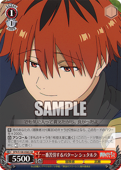 一番苦労するパターン シュタルク(SR)(SFN/S108-056S)