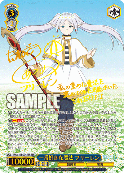 一番好きな魔法 フリーレン(SSP)