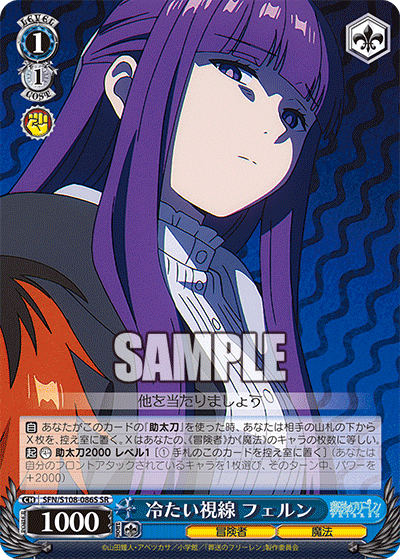 冷たい視線 フェルン(SR)(SFN/S108-086S)