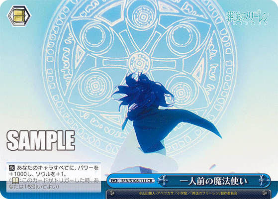 一人前の魔法使い(CR)(SFN/S108-111)