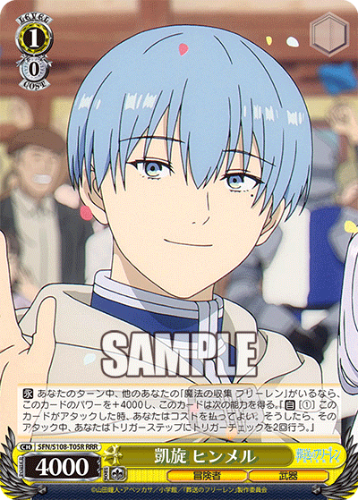 凱旋 ヒンメル(RRR)