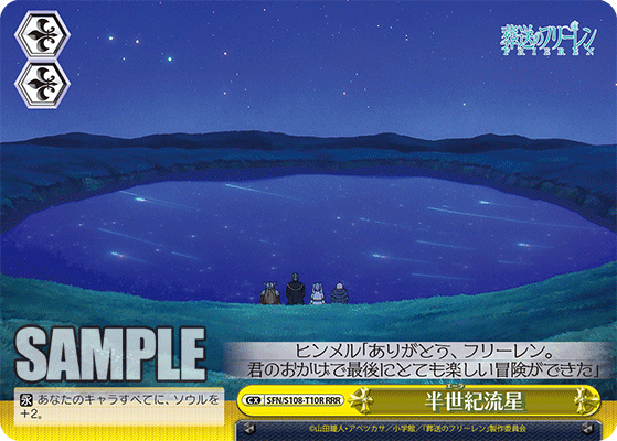 半世紀流星(RRR)(SFN/S108-T10R)