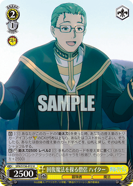 回復魔法を操る僧侶 ハイター(U)(SFN/S136-012)