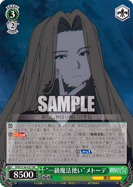“一級魔法使い”メトーデ(RR)(SFN/S136-027)