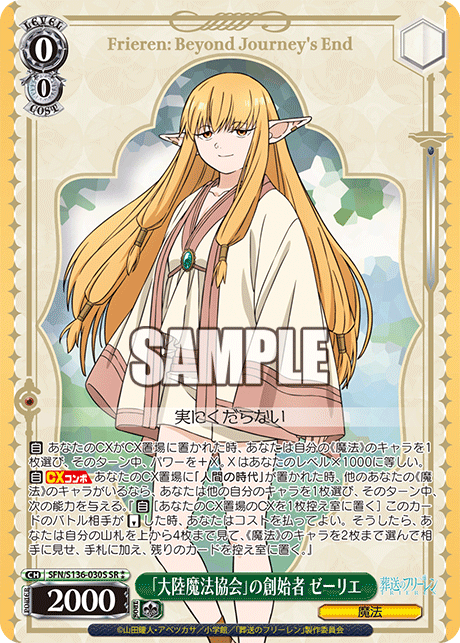 「大陸魔法協会」の創始者 ゼーリエ(SR2)(SFN/S136-030S)