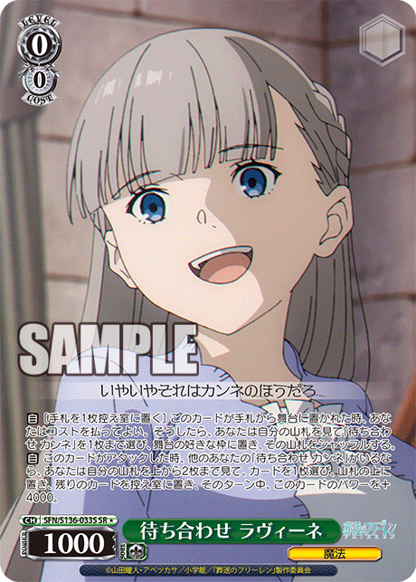 待ち合わせ ラヴィーネ(SR1)(SFN/S136-033S)
