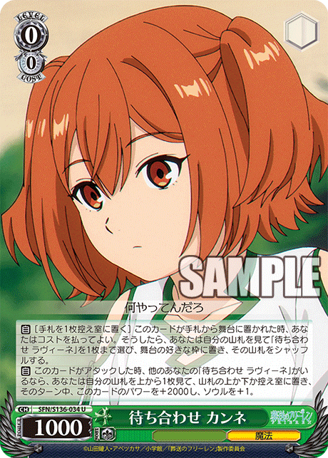 待ち合わせ カンネ(U)(SFN/S136-034)