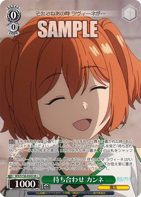 待ち合わせ カンネ(SR1)(SFN/S136-034S)