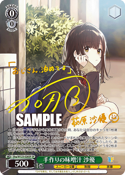 手作りの味噌汁 沙優(SP)