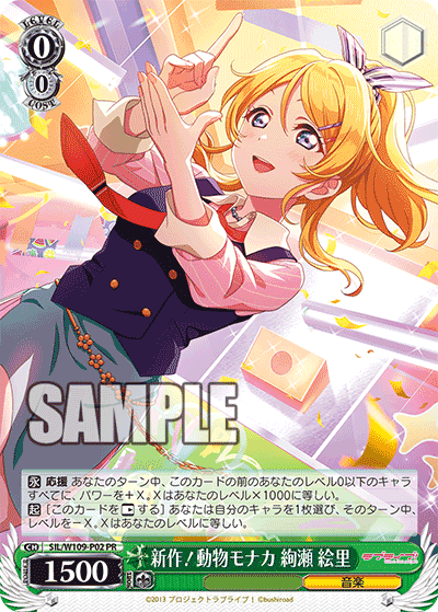 新作!動物モナカ 絢瀬 絵里(PR)