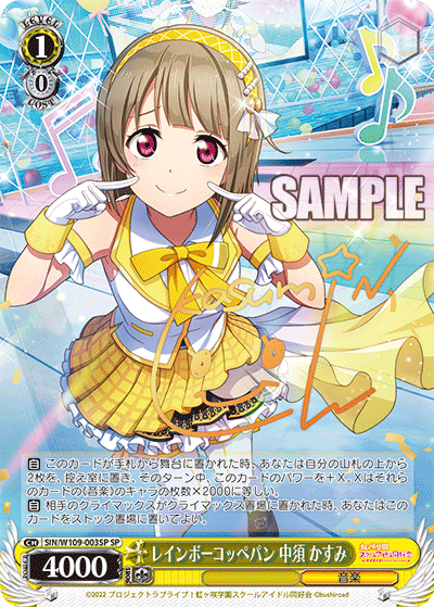 レインボーコッペパン 中須 かすみ(SP)