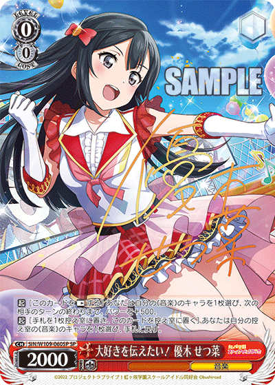 大好きを伝えたい! 優木 せつ菜(SP)