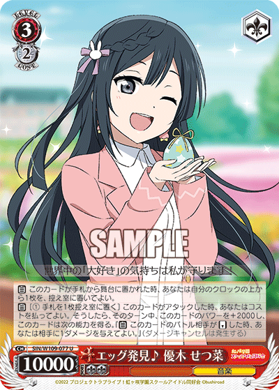 エッグ発見? 優木 せつ菜(U)