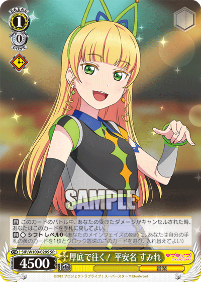 厚底で往く! 平安名 すみれ(SR)