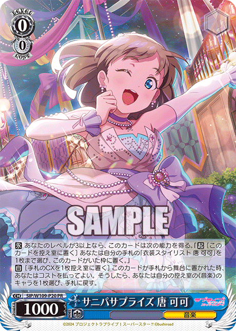 サニパサプライズ 唐 可可(PR)