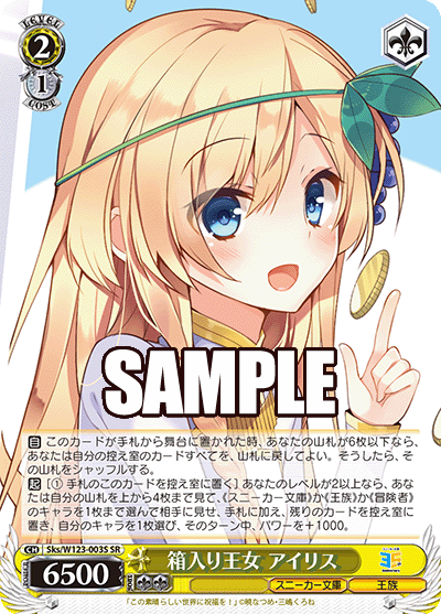 箱入り王女 アイリス(SR)