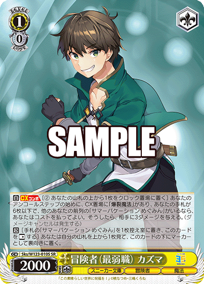 冒険者(最弱職) カズマ(SR)