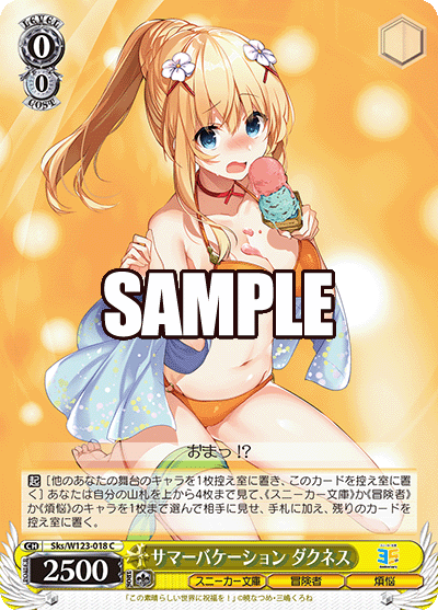 サマーバケーション ダクネス(C)
