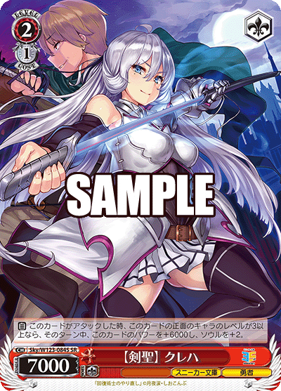 【剣聖】 クレハ(SR)