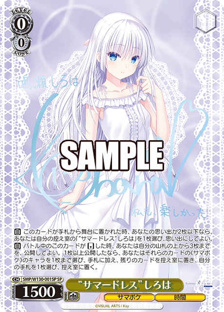 “サマードレス”しろは(SP)