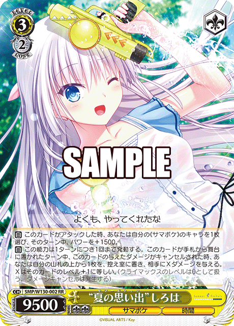 “夏の思い出”しろは(RR)