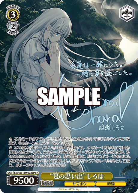 “夏の思い出”しろは(SP)