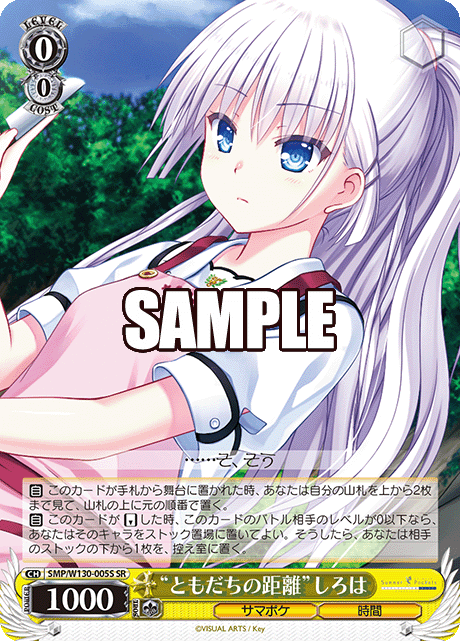 “ともだちの距離”しろは(SR)