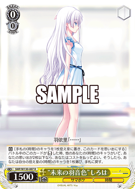 “未来の羽音色”しろは(R)