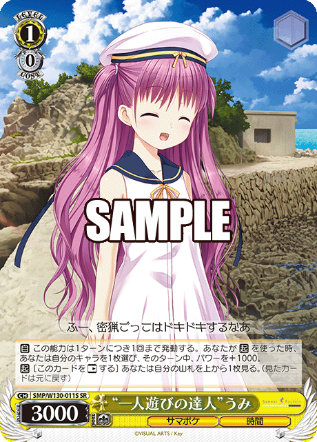 “一人遊びの達人”うみ(SR)