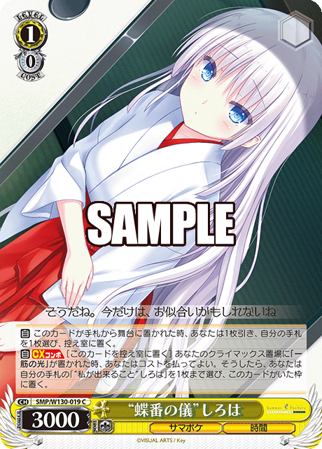 “蝶番の儀”しろは(C)