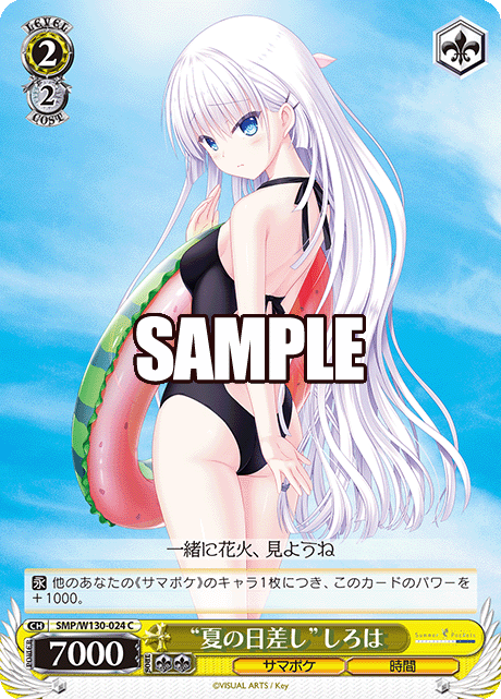 “夏の日差し”しろは(C)