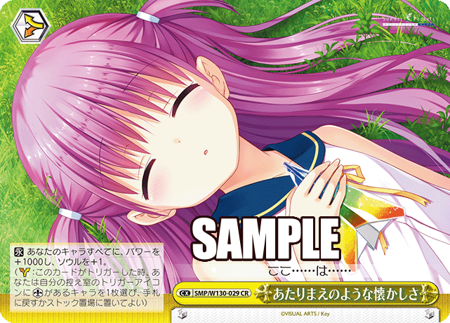 あたりまえのような懐かしさ(CR)