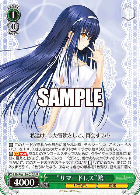 “サマードレス”鴎(SR)