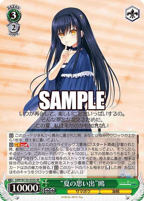 “夏の思い出”鴎(SR)