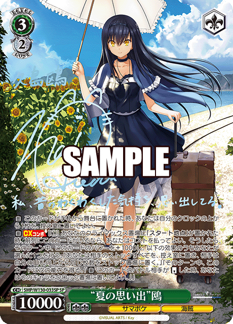 “夏の思い出”鴎(SP)