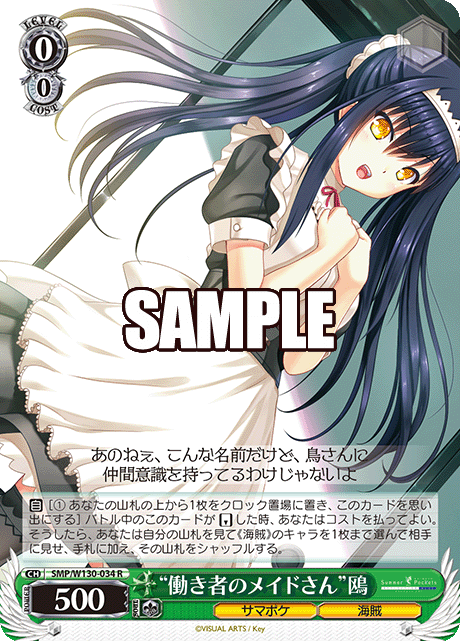 “働き者のメイドさん”鴎(R)