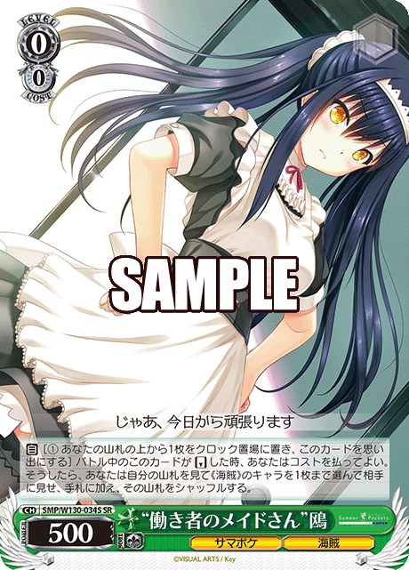 “働き者のメイドさん”鴎(SR)