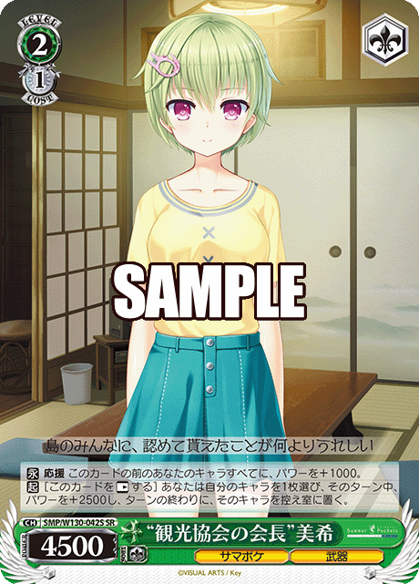 “観光協会の会長”美希(SR)