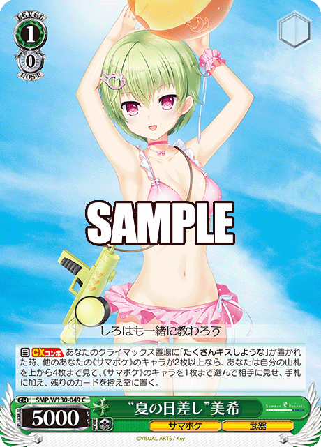 “夏の日差し”美希(C)