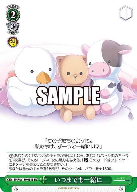 いつまでも一緒に(SR)